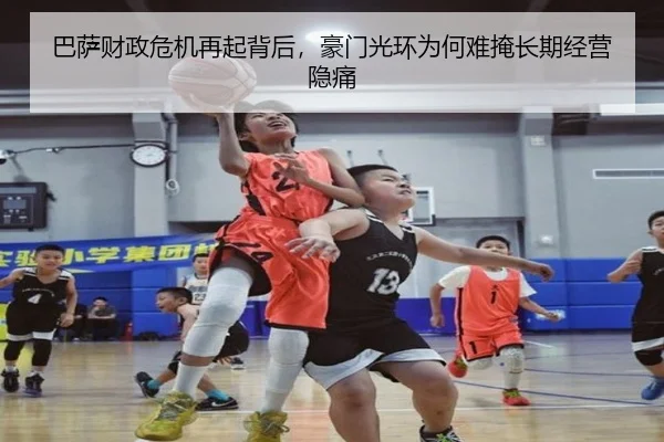 巴萨财政危机再起背后，豪门光环为何难掩长期经营隐痛（maiqiuwang）